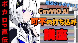 【DTM初心者必見】CeVIO AI 可不（音楽的同位体）の使い方講座！【ボカロＰが解説！】 [upl. by Vilma]