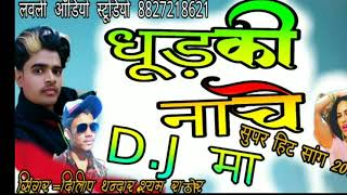 Dham dhama dham DJ vage Dileep Thandar New Song 2019 [upl. by Lais]