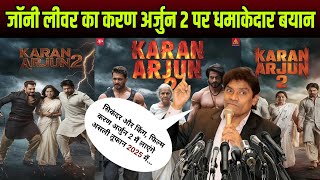 Johnny lever का बयान SRK माधुरी सलमान और रश्मिका फिल्म करण अर्जुन 2 मैं लाएंगे बड़ा तूफान [upl. by Lowenstern]