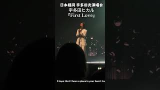 日本福冈，宇多田光的演唱会，一曲《First Love》勾起无尽回忆，情深意浓。 [upl. by Nylesoy261]