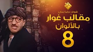 مسلسل مقالب غوار الحلقة 8   لأول مرة بالألوان   غوار [upl. by Mira471]