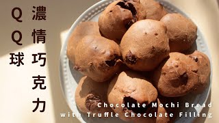 濃情巧克力麻糬QQ球，爆漿可可三重奏！｜免預拌粉、一鍋到底 Chocolate Mochi Bread with Truffle Chocolate Filling [upl. by Michey]