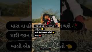 New gujarati stutas 🖤💌😭💯status instagramstatus shorts short shortsfeed shortsviral [upl. by Maxia]