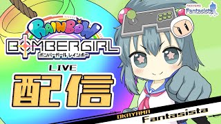 20231006ボンバーガールレインボー配信 プレイヤー：yamas（岡山ファンタジスタ） [upl. by Netsoj]