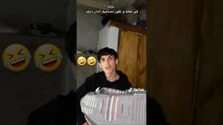 كي يقولك صاحبك الدار داركم🤣meme [upl. by Yemirej990]