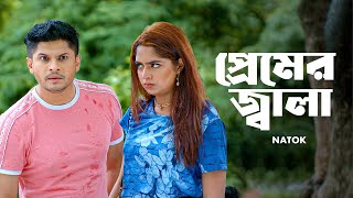 প্রেমের জ্বালা  Niloy Alamgir  Heme  Bangla Natok Clip 2023  Bangla Natok 2023  Jamco Global [upl. by Assylem]