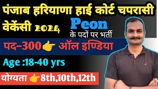 🔥 Punjab Haryana high court peon vacancy 2024  punjab haryana High court peon recruitment 2024🔥 [upl. by Guimond]