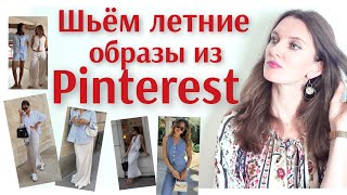 Подборка выкроек к трендам из Pinterest 8 летних образов Что сшить летом [upl. by Cooperman]