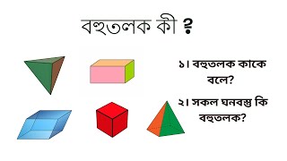 বহুতলক  বহুতলকের তল শীর্ষবিন্দু  প্রান্তিকী  Polyhedron  Its Faces Vertices Edges [upl. by Karel815]