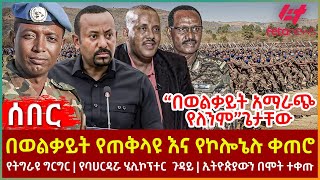 Ethiopia  በወልቃይት የጠቅላዩ እና የኮሎኔሉ ቀጠሮ፣ የትግራዩ ግርግር፣ “በወልቃይት አማራጭ የለንም”ጌታቸው፣ የባሀርዳሯ ሄሊኮፕተር ጉዳይ [upl. by Cornew]