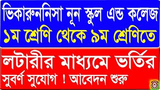 Viqarunnisa noon school and college class one to nine Lottery system admission circular 2022  vnsc [upl. by Rema]