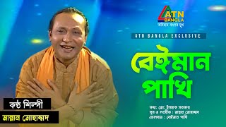 Beiman Pakhi  বেঈমান পাখি  Mannan Mohammad  Bangla New Song 2021  Eid Song 2021 [upl. by Eelidnarb]