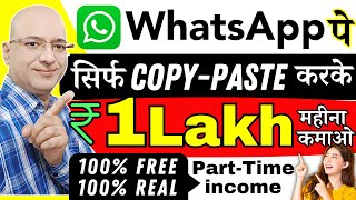 WhatsApp पे CopyPaste करके कमाओ  Free  Work from home Job  Part time job  Sanjiv Kumar Jindal [upl. by Dekeles468]