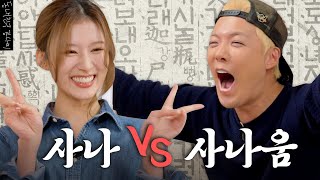 한판승부에 한국어 보스의 등장이라🐹트와이스 사나 VS 강나미 하나마나한 한국어 대결 누가 더 한국어를 잘할까  한판승부 EP11 [upl. by Ronna128]