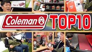 2020年「コールマンColeman」売れ筋TOP10！1番売れているキャンプギアは？おすすめ キャンプ道具【スポーツオーソリティ】 [upl. by Zandt]