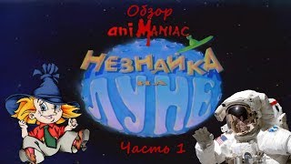 АНИМАНЬЯК Обзор quotНезнайка на Луне Часть 1quot [upl. by Binni]