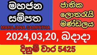 mahajana sampatha  20240320  මහජන සම්පත  දිනුම් වාර 5425 [upl. by Nonad]