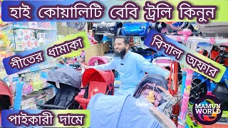 বাচ্চাদের ট্রলি কিনুন🛒 সবচেয়ে কমদামে 🔥 Baby Stroller Price in BD 2024🔥Baby Trolley Price 2024💥price [upl. by Ellenrahs]