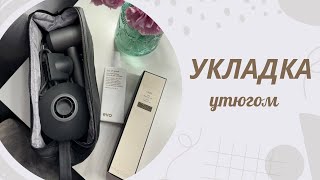 Укладка утюгом [upl. by Einot]