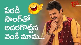 Venkatesh Parody Song  పేరడి సాంగ్ తో అదరగొట్టిన వెంకీ మామ  TeluguOne [upl. by Grady]