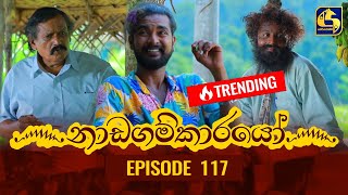 Nadagamkarayo Episode 117  නාඩගම්කාරයෝ  01st JULY 2021 [upl. by Cinamod]