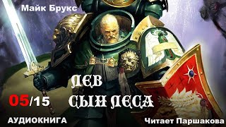 Часть 0515 quotЛев Сын Лесаquot Майк Брукс Читает Паршакова warhammer40k аудиокнигиполностью [upl. by Willie655]