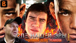 Реакция на BadComedian  После нашей эры ПОЛНАЯ ВЕРСИЯ ОБЗОРА [upl. by Siraf105]