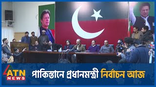 পাকিস্তানে প্রধানমন্ত্রী নির্বাচন আজ  Pakistan  PM Election 2024  ATN News [upl. by Gintz]