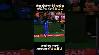 विराट कोहली का कैच देख कर मज़ा आ गया 🏏😱 india sports [upl. by Brittan]