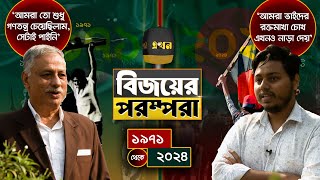 আমরা শুধু গণতন্ত্র চেয়েছিলাম পাইনি  বিজয়ের পরম্পরা পর্ব ১০  Bijoyer Porompora  Victory Day [upl. by Renate3]