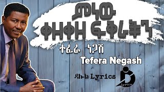 Tefera Negash ተፈራ ነጋሽ ምነው ቀዘቀዘ ፍቅራችን BEST MUSIC LYRICS [upl. by Agan149]