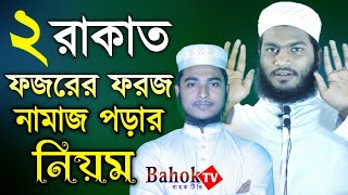 ফজরের নামাজের নিয়ম ও সূরা  fojorer dui rakat foroj namaj  Fojorer 2 Rakat Foroj Namaz Porar Niom [upl. by Aisorbma]