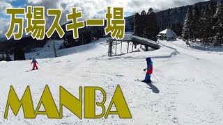 万場スキー場 MANBA 2024年1月27日 [upl. by Hilaria97]