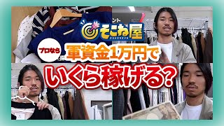 【古着転売】プロなら予算1万円でいくら稼げるのか？《前編》【仕入れ商品大公開】 [upl. by Barty]