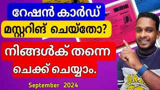 റേഷൻ കാർഡ് മസ്റ്ററിങ് ചെയ്തോ നിങ്ങൾക് നോക്കാം  ration card mustering news malayalam [upl. by Meredithe]