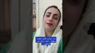 دل دیاں گلاں محمد بخشا۔ کند نال نہ کرئیے۔  Kalam  Naat by Dr Tehmeena Iqbal [upl. by Annmaria635]