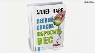 Аллен Карр Легкий способ сбросить вес [upl. by Sibbie]