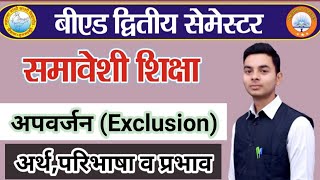 Meaning Definitions and effect of exclusion।अपवर्जन का अर्थ परिभाषा व प्रभाव।समावेशी शिक्षा [upl. by Garrek]