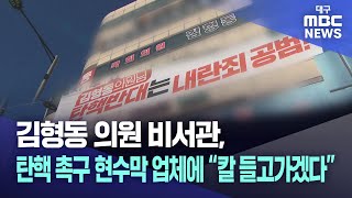 김형동 의원 비서관 탄핵 촉구 현수막 업체에 quot칼 들고 가겠다quot  대구MBC뉴스 [upl. by Lalitta]