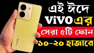 Top 5 Vivo Best Phone Under 10000 to 20000 in Bangladesh 2023।Vivo All New Phone Price in bd 2023। [upl. by Tonjes]