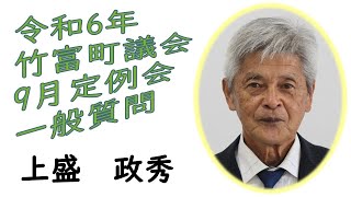 令和6年 第6回竹富町議会（9月定例会）9月19日 午後 一般質問 上盛議員 [upl. by Collin]