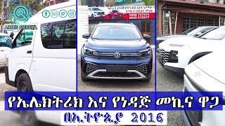 የመኪና ዋጋ በኢትዮጵያ 2016  car price in Ethiopia 2016 [upl. by Ened705]