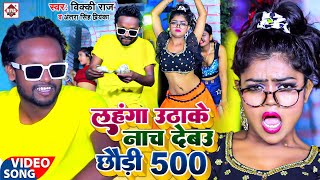 VIDEO  लहंगा उठाके नाच देबऊ छौड़ी 500  Vicky Raj  Le 500  ले पांच सौ  Bhojpuri Arkesta Songs [upl. by Gwendolyn]