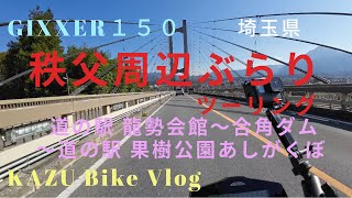 36 秩父周辺ぶらりツーリング【埼玉県】 [upl. by Seeto890]