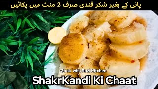 Shakarkandi Ki Chaat  Shakarkandi Steam Commercial Recipe  شکر قندی  Shakarkandi chaat With Imli [upl. by Mcclimans]