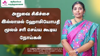 எந்த நோயையும் தீர்த்து வைக்குமா ஹோமியோபதி l Can Homeopathy cure all diseases [upl. by Kcirdneh946]