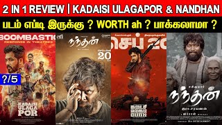 2 In 1 Review  Kadaisi Ulagapor amp Nandhan  Movie Review amp Ratings  Padam Worth ah [upl. by Ecirum]