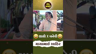 સાળો X બનેવી ll Mayabhai Ahir dayro Mayabhai mayabhaiahir lokdayro [upl. by Airdnahs]