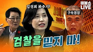 검사출신 박은정 quot윤석열과 운명공동체인 검찰이 수사를 제대로 할까요quot  풀버전 [upl. by Foy]