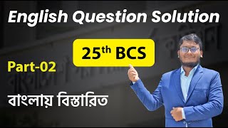 25th BCS English Question Solution ২৫তম বিসিএস প্রশ্ন সমাধান bcs jobenglish [upl. by Enier]